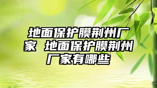 地面保護膜荊州廠家 地面保護膜荊州廠家有哪些