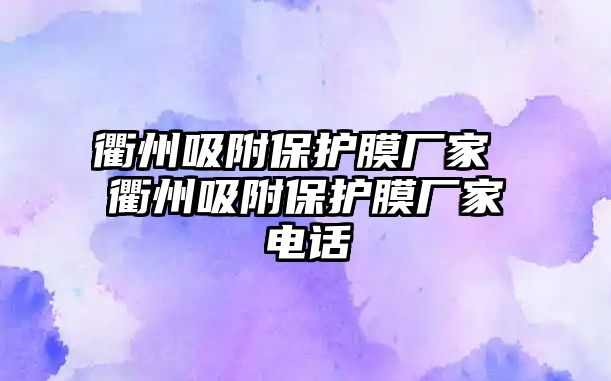 衢州吸附保護膜廠家 衢州吸附保護膜廠家電話