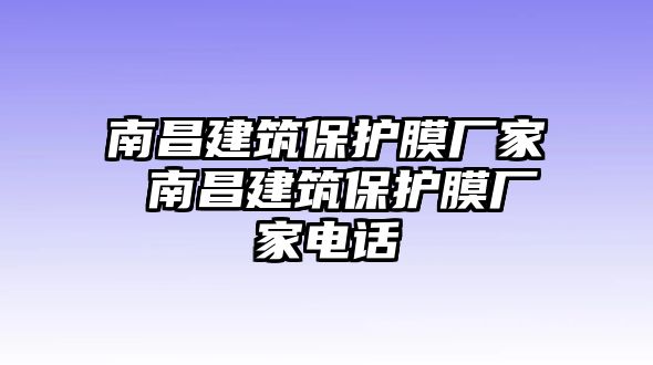 南昌建筑保護(hù)膜廠家 南昌建筑保護(hù)膜廠家電話