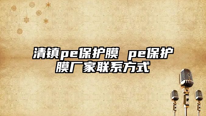 清鎮(zhèn)pe保護(hù)膜 pe保護(hù)膜廠家聯(lián)系方式