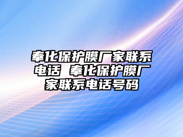 奉化保護膜廠家聯系電話 奉化保護膜廠家聯系電話號碼