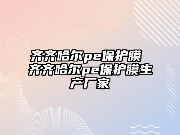 齊齊哈爾pe保護膜 齊齊哈爾pe保護膜生產廠家