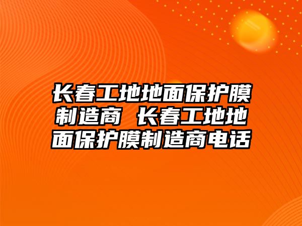 長春工地地面保護膜制造商 長春工地地面保護膜制造商電話