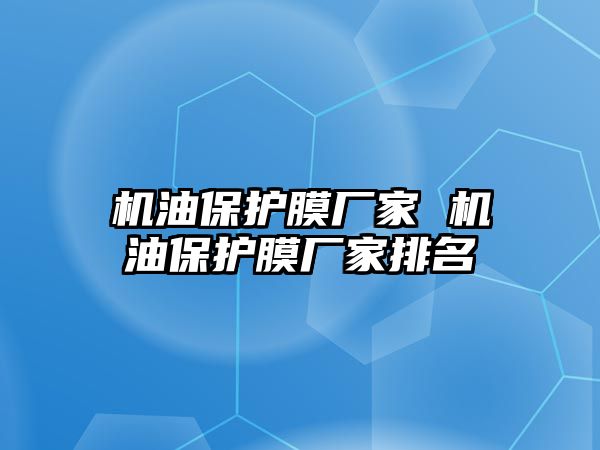 機油保護膜廠家 機油保護膜廠家排名