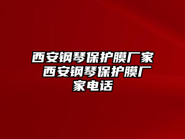 西安鋼琴保護膜廠家 西安鋼琴保護膜廠家電話