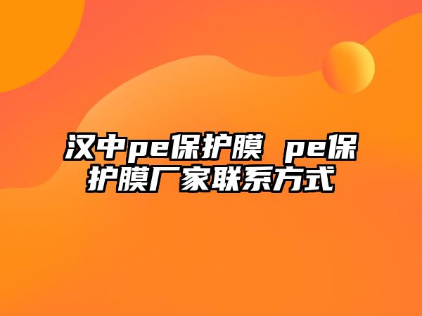 漢中pe保護膜 pe保護膜廠家聯系方式