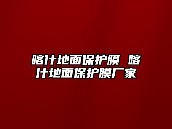 喀什地面保護膜 喀什地面保護膜廠家