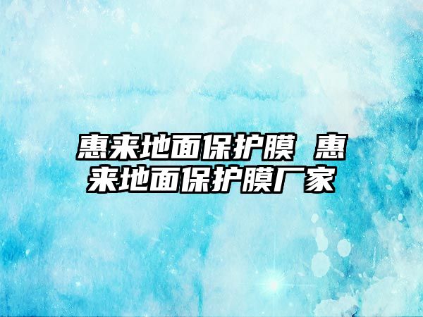 惠來地面保護膜 惠來地面保護膜廠家