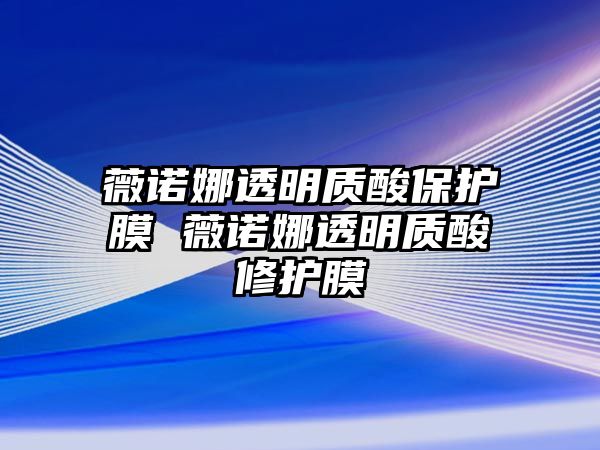 薇諾娜透明質酸保護膜 薇諾娜透明質酸修護膜