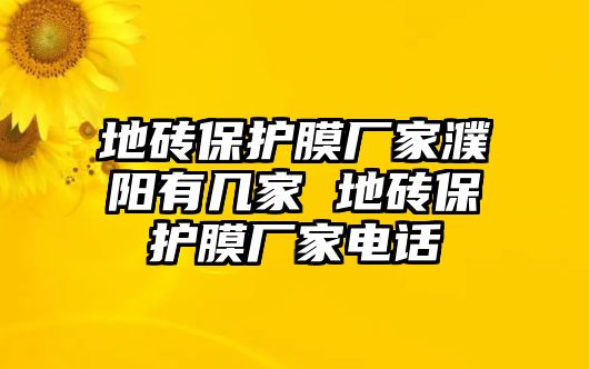 地磚保護(hù)膜廠家濮陽(yáng)有幾家 地磚保護(hù)膜廠家電話