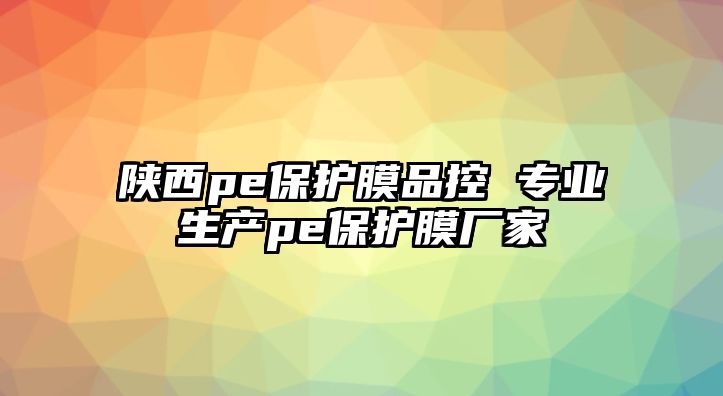 陜西pe保護膜品控 專業生產pe保護膜廠家