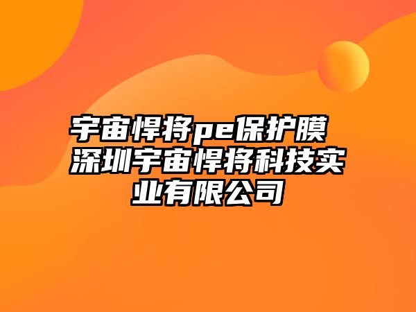 宇宙悍將pe保護膜 深圳宇宙悍將科技實業有限公司