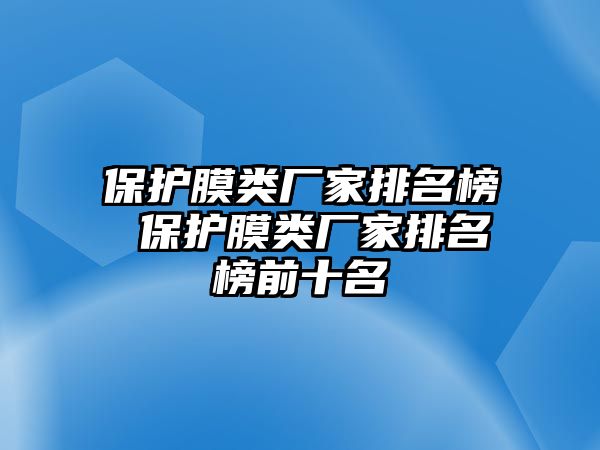 保護膜類廠家排名榜 保護膜類廠家排名榜前十名