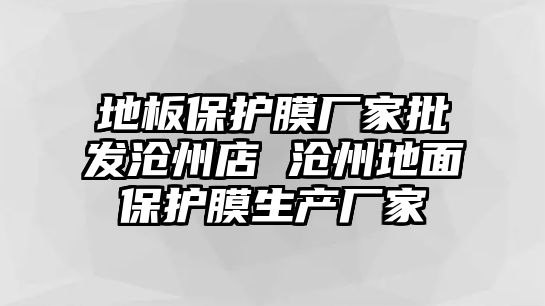 地板保護膜廠家批發滄州店 滄州地面保護膜生產廠家