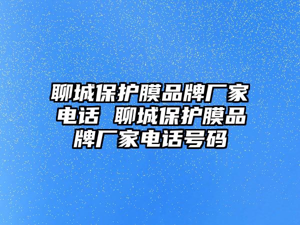 聊城保護膜品牌廠家電話 聊城保護膜品牌廠家電話號碼