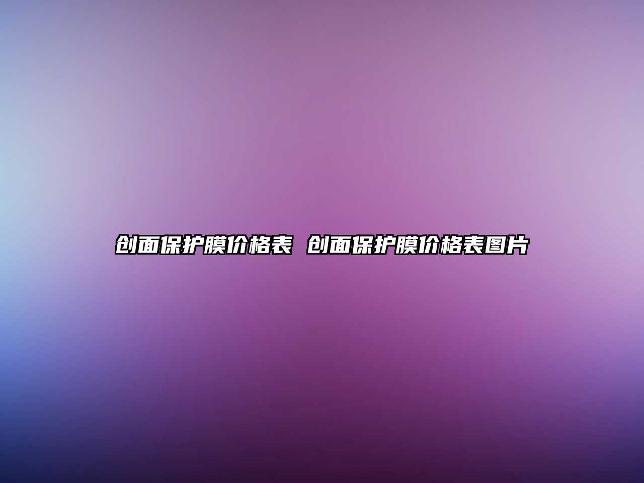 創(chuàng)面保護膜價格表 創(chuàng)面保護膜價格表圖片