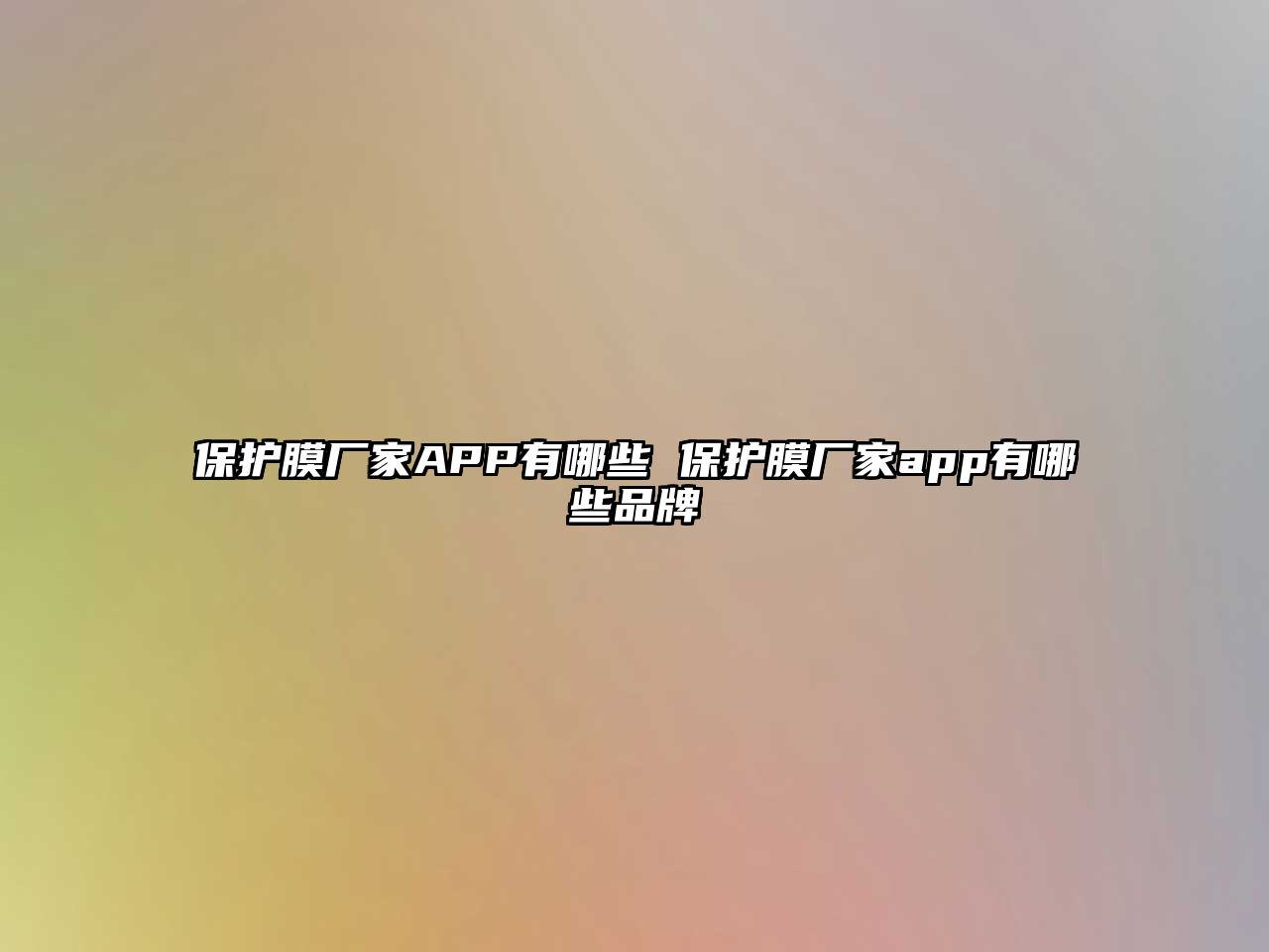 保護膜廠家APP有哪些 保護膜廠家app有哪些品牌