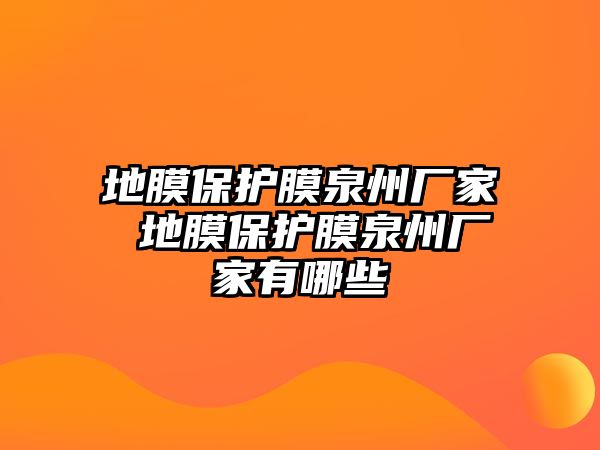 地膜保護(hù)膜泉州廠家 地膜保護(hù)膜泉州廠家有哪些