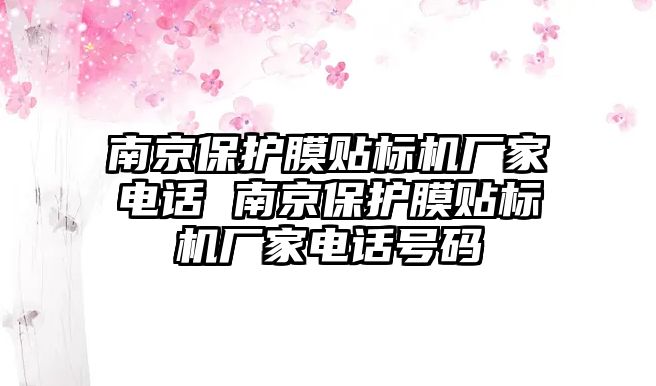 南京保護膜貼標機廠家電話 南京保護膜貼標機廠家電話號碼