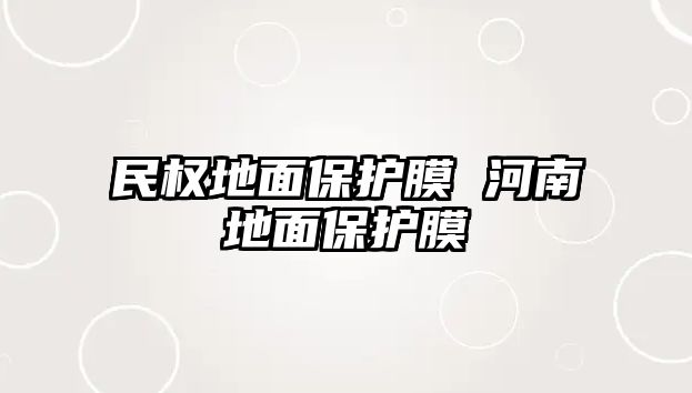 民權地面保護膜 河南地面保護膜