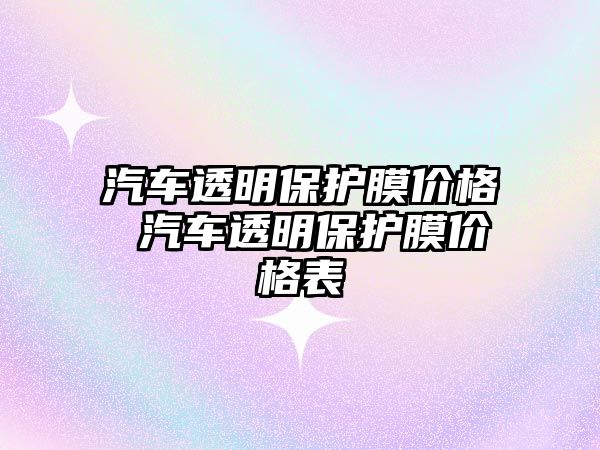 汽車透明保護膜價格 汽車透明保護膜價格表