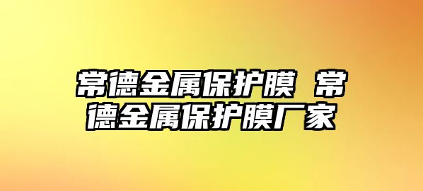 常德金屬保護膜 常德金屬保護膜廠家