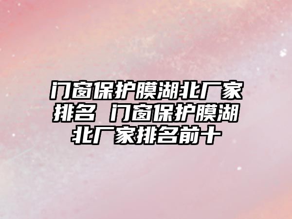 門窗保護膜湖北廠家排名 門窗保護膜湖北廠家排名前十