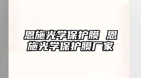 恩施光學保護膜 恩施光學保護膜廠家