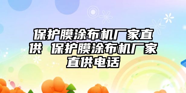 保護膜涂布機廠家直供 保護膜涂布機廠家直供電話