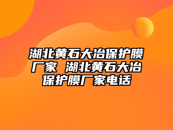 湖北黃石大冶保護膜廠家 湖北黃石大冶保護膜廠家電話