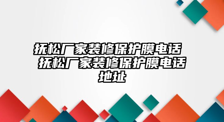 撫松廠家裝修保護膜電話 撫松廠家裝修保護膜電話地址