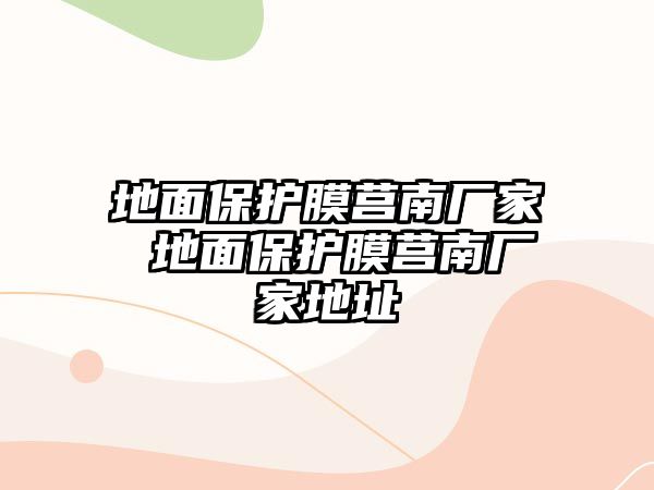 地面保護膜莒南廠家 地面保護膜莒南廠家地址