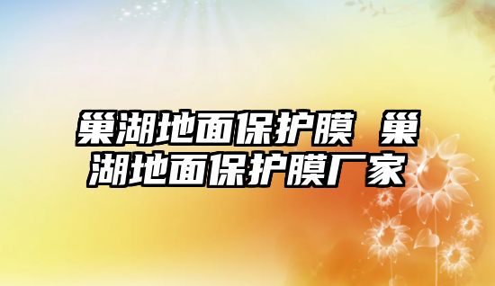 巢湖地面保護膜 巢湖地面保護膜廠家