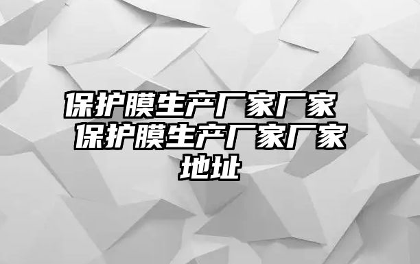 保護膜生產廠家廠家 保護膜生產廠家廠家地址