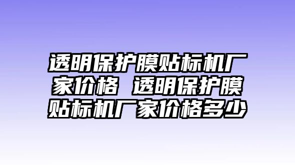 透明保護膜貼標機廠家價格 透明保護膜貼標機廠家價格多少