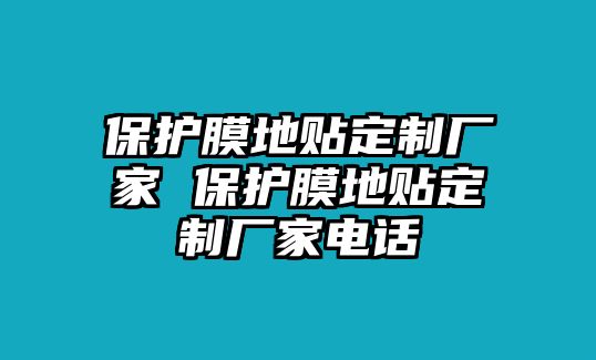 保護(hù)膜地貼定制廠家 保護(hù)膜地貼定制廠家電話