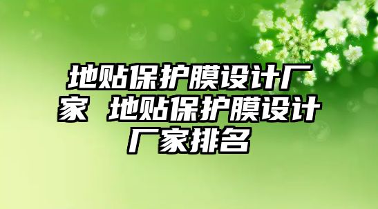 地貼保護膜設計廠家 地貼保護膜設計廠家排名