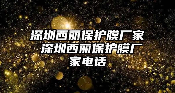 深圳西麗保護膜廠家 深圳西麗保護膜廠家電話