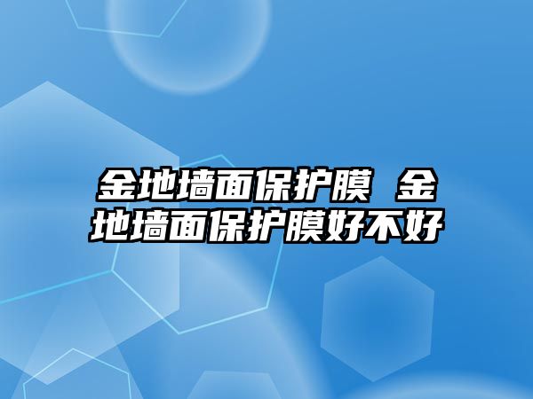 金地墻面保護膜 金地墻面保護膜好不好