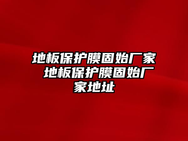 地板保護膜固始廠家 地板保護膜固始廠家地址