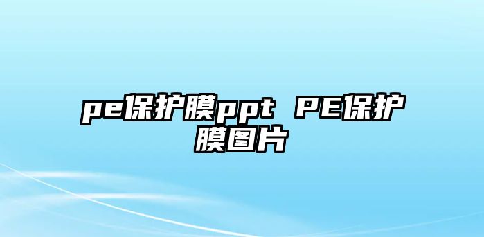 pe保護膜ppt PE保護膜圖片