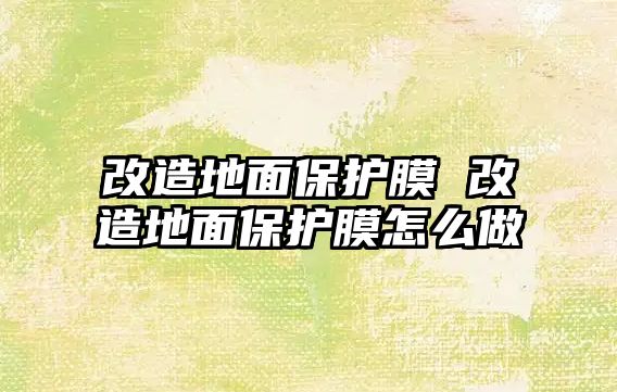 改造地面保護膜 改造地面保護膜怎么做