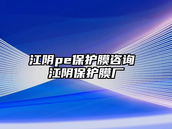 江陰pe保護膜咨詢 江陰保護膜廠