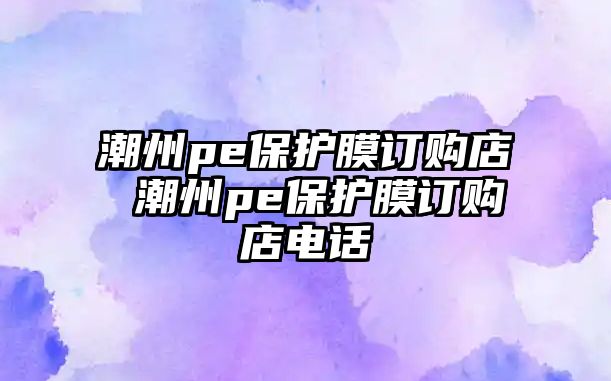 潮州pe保護膜訂購店 潮州pe保護膜訂購店電話