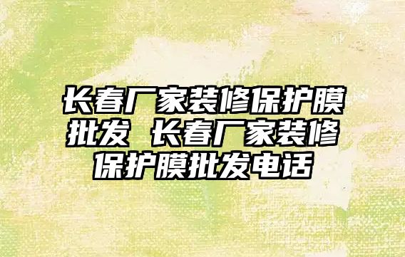 長春廠家裝修保護膜批發 長春廠家裝修保護膜批發電話