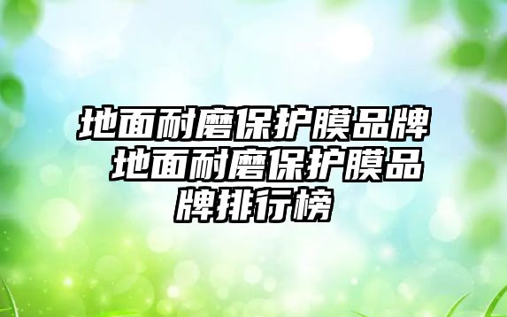 地面耐磨保護膜品牌 地面耐磨保護膜品牌排行榜