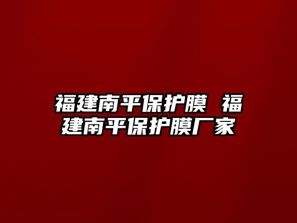 福建南平保護膜 福建南平保護膜廠家