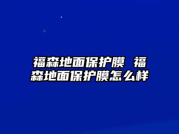 福森地面保護膜 福森地面保護膜怎么樣