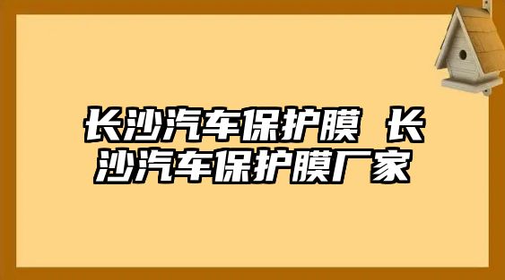 長沙汽車保護膜 長沙汽車保護膜廠家