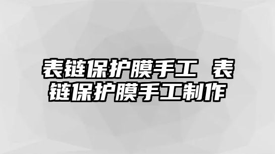 表鏈保護膜手工 表鏈保護膜手工制作